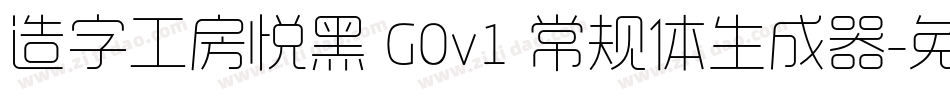 造字工房悦黑 G0v1 常规体生成器字体转换